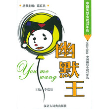 中国类型小说双年选：幽默王