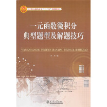 21世纪高职高专“十二五”规划教材:一元函数微积分典型题型及解题技巧