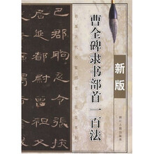 曹全碑隶书部首一百法（新版）