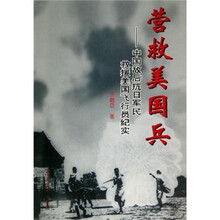 营救美国兵：中国敌后抗日军民救援美国飞行员纪实