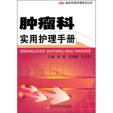 肿瘤科实用护理手册
