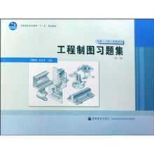 全国高职高专教育十一五规划教材·机械工程制图系列:工程制图习题集(第3版)