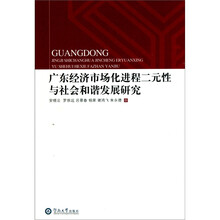 广东经济市场化进程二元性与社会和谐发展研究