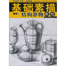绘画学习第1起跑线·基础素描：结构静物教程