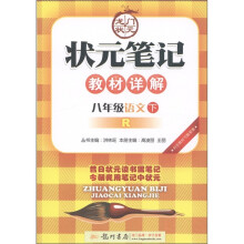 状元笔记教材详解:8年级语文(下)(R)