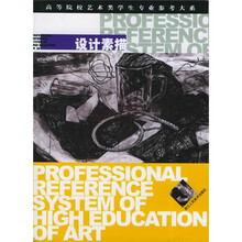 高等院校艺术类学生专业参考大系：设计素描
