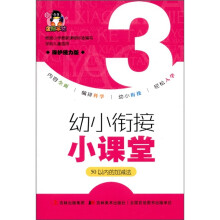 企鹅早教·幼小衔接小课堂：50以内的加减法（保护视力版）