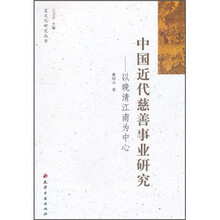 中国近代慈善事业研究：以晚清江南为中心