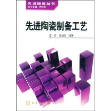 先进陶瓷制备工艺