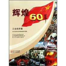 四川经济社会发展成就系列图册：辉煌60年（工业经济篇）