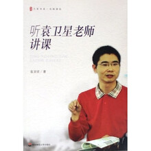 大夏书系·听袁卫星老师讲课（附光盘）
