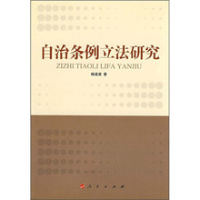 自治条例立法研究