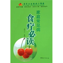 家庭常见病食疗必读