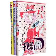 我的小狐狸1-3（套装全3册）