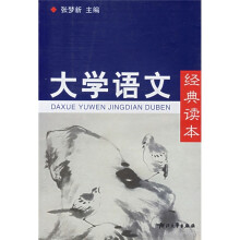 大学语文经典读本