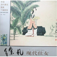 中国当代著名画家个案研究:徐凡现代仕女