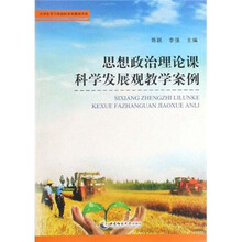 思想政治理论课科学发展观教学案例