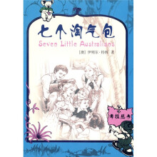 考拉丛书:七个淘气包