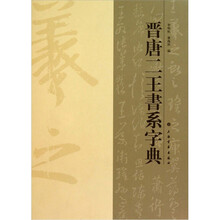 晋唐二王书系字典