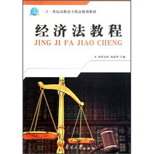 21世纪高职高专精品规划教材：经济法教程