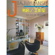 家居元素:书房·工作室