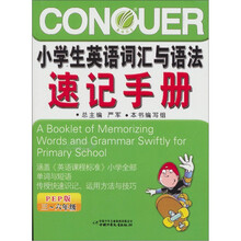 小学生英语词汇与语法速记手册（三-六年级）PEP版（2011）