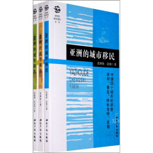 亚洲的城市移民（共3卷）