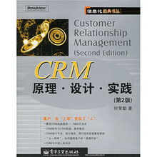 CRM原理·设计·实践(第2版)