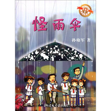 孙幼军童话：怪雨伞（插图版）