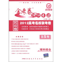 金考卷特快专递·2012高考名校联考卷：理科综合（第5期）