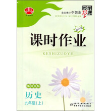 课时作业:历史(9年级上)(华S国标)