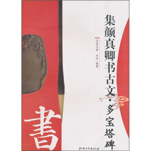 集颜真卿书古文·多宝塔碑