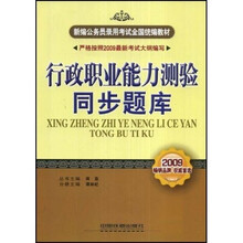 新编公务员录用考试全国统编教材:行政职业能力测验同步题库(严格按照2009最新考试大纲编写)