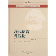 现代德育课程论