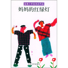 台湾小学生快乐作文：妈妈的红绿灯