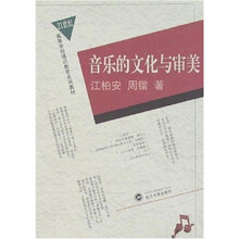 音乐的文化与审美