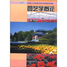 园艺学概论