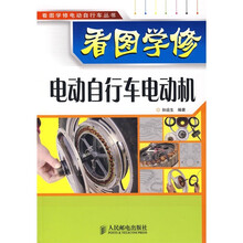 看图学修电动自行车电动机
