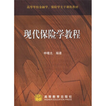 现代保险学教程（附光盘1张）
