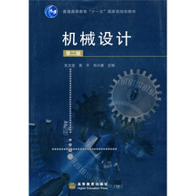 普通高等教育“十一五”国家级规划教材：机械设计（第2版）
