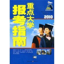 2010重点大学报考指南
