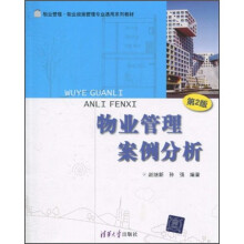 物业管理·物业设施管理专业通用系列教材:物业管理案例分析(第2版)