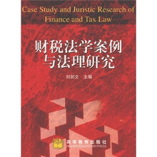 财税法学案例与法理研究