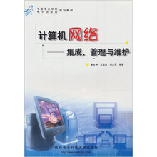 计算机网络:集成、管理与维护