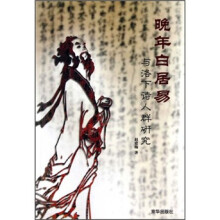 晚年白居易与洛下诗人群研究