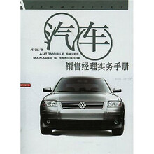 汽车销售经理实用手册