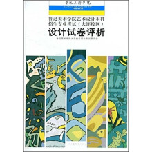 鲁迅美术学院·鲁迅美术学院艺术设计本科招生专业考试（大连校区）：设计试卷评析