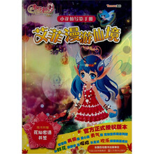艾菲漫游仙境：小花仙导览手册