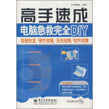 高手速成·电脑急救完全DIY：数据恢复、硬件故障、系统故障、软件故障（附光盘）
