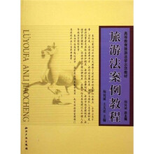 旅游法案例教程